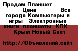  Продам Планшет SONY Xperia  Z2l › Цена ­ 20 000 - Все города Компьютеры и игры » Электронные книги, планшеты, КПК   . Крым,Новый Свет